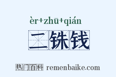 二铢钱是什么意思的图片